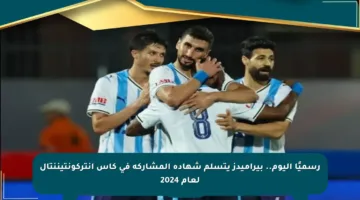 رسميًا اليوم.. بيراميدز يتسلم شهادة المشاركة في كأس إنتركونتيننتال لعام 2024